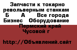 Запчасти к токарно револьверным станкам 1Б240, 1А240 - Все города Бизнес » Оборудование   . Пермский край,Чусовой г.